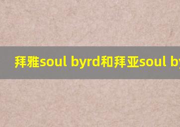 拜雅soul byrd和拜亚soul byrd2